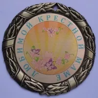 Медаль Любимой крестной маме