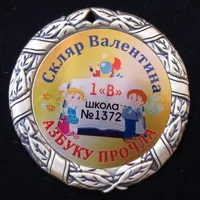 Медаль Азбуку прочел универсальная 350р., медаль именная 375р.