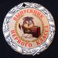 Медаль Выпускнику первого класса универсальная 350р., медаль именная 375р.