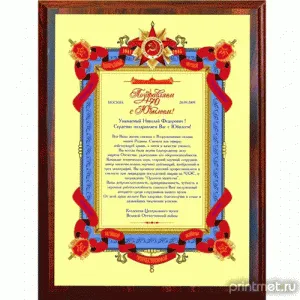 Поздравительный адрес