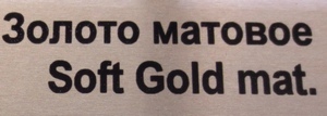Золото матовое Soft Gold mat