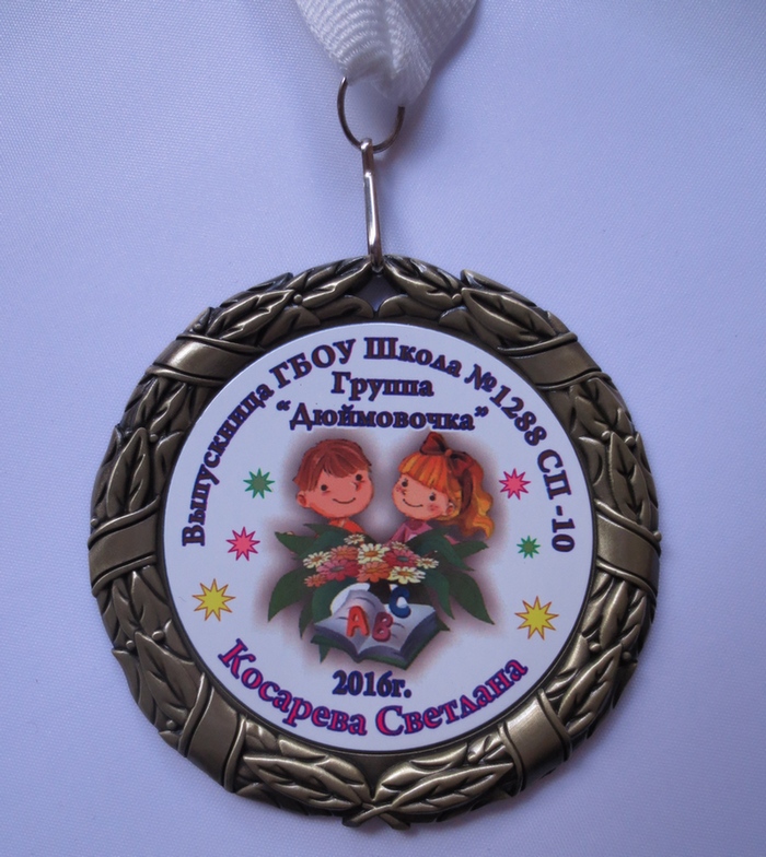 Медаль для выпускников детского сада