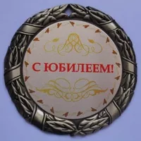 Медаль С Юбилеем