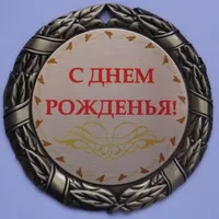 Медаль С Днем рождения