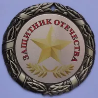 Медаль Защитнику отечества