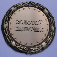 Медаль Золотой сыночек