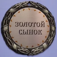 Медаль Золотой сынок