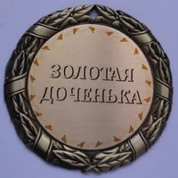 Медаль Золотая доченька
