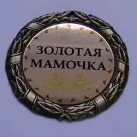 Медаль Золотая мамочка