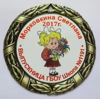 Медаль выпускника универсальная 350р., медаль именная 375р., двусторонняя 450р.