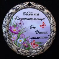 Подарочная медаль воспитателю универсальная 350р., медаль именная 375р., двусторонняя 470р.