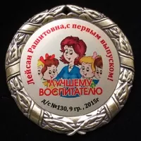 Подарочная медаль воспитателю универсальная 350р., медаль именная 375р., двусторонняя 470р.