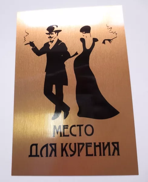 Табличка Место для курения