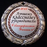 Медаль Лучшему классному руководителю универсальная 350р., медаль именная 375р.