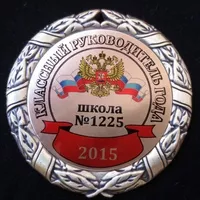 Медаль Классному руководителю года универсальная 350р., медаль именная 375р.